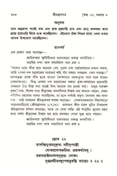 শ্রীমদ্ভাগবত, ১০ম স্কন্ধ-১ম ভাগ পৃষ্ঠা নং- ৩৮৮