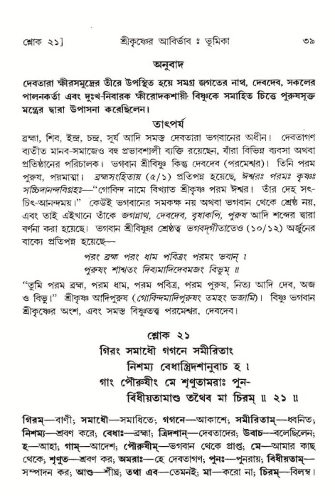  শ্রীমদ্ভাগবত, ১০ম স্কন্ধ-১ম ভাগ, পৃষ্ঠা নং- ৩৯ 