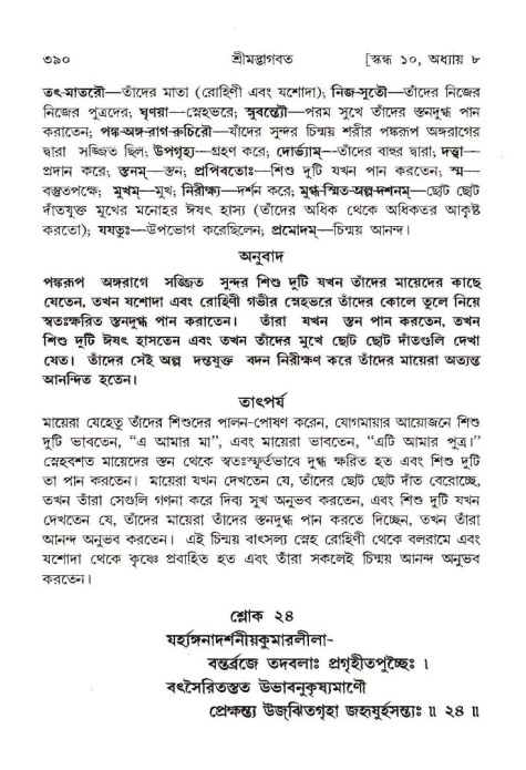 শ্রীমদ্ভাগবত, ১০ম স্কন্ধ-১ম ভাগ পৃষ্ঠা নং- ৩৯০