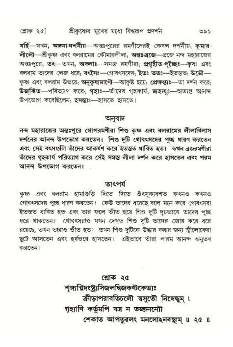 শ্রীমদ্ভাগবত, ১০ম স্কন্ধ-১ম ভাগ পৃষ্ঠা নং- ৩৯১