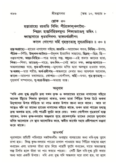 শ্রীমদ্ভাগবত, ১০ম স্কন্ধ-১ম ভাগ পৃষ্ঠা নং- ৩৯৬