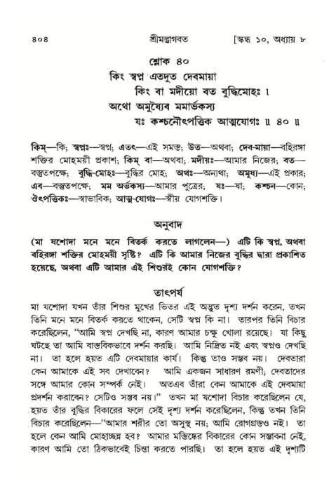 শ্রীমদ্ভাগবত, ১০ম স্কন্ধ-১ম ভাগ পৃষ্ঠা নং- ৪০৪