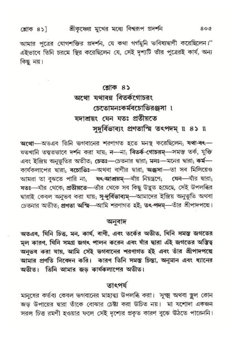 শ্রীমদ্ভাগবত, ১০ম স্কন্ধ-১ম ভাগ পৃষ্ঠা নং- ৪০৫