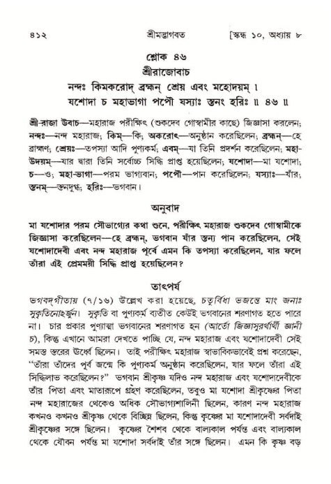 শ্রীমদ্ভাগবত, ১০ম স্কন্ধ-১ম ভাগ পৃষ্ঠা নং- ৪১২