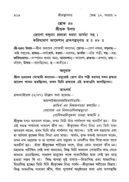 শ্রীমদ্ভাগবত, ১০ম স্কন্ধ-১ম ভাগ পৃষ্ঠা নং- ৪১৪