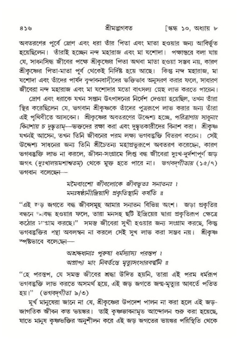 শ্রীমদ্ভাগবত, ১০ম স্কন্ধ-১ম ভাগ পৃষ্ঠা নং- ৪১৬