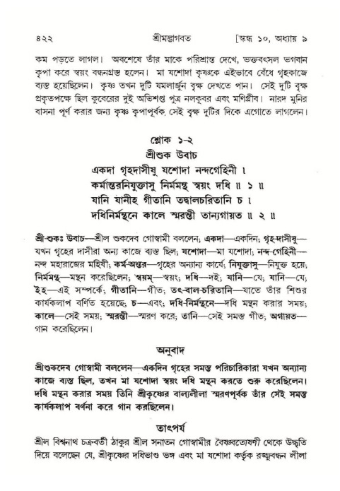শ্রীমদ্ভাগবত, ১০ম স্কন্ধ-১ম ভাগ পৃষ্ঠা নং- ৪২২