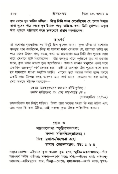 শ্রীমদ্ভাগবত, ১০ম স্কন্ধ-১ম ভাগ পৃষ্ঠা নং- ৪২৬