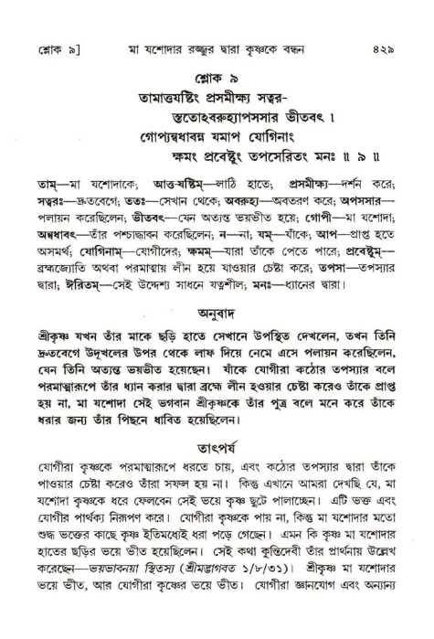 শ্রীমদ্ভাগবত, ১০ম স্কন্ধ-১ম ভাগ পৃষ্ঠা নং- ৪২৯