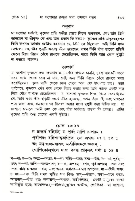 শ্রীমদ্ভাগবত, ১০ম স্কন্ধ-১ম ভাগ পৃষ্ঠা নং- ৪৩৩