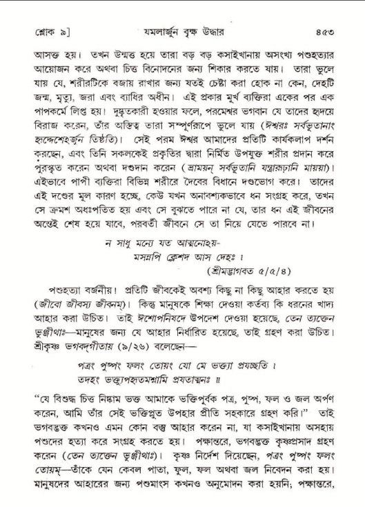 শ্রীমদ্ভাগবত, ১০ম স্কন্ধ-১ম ভাগ পৃষ্ঠা নং- ৪৫৩