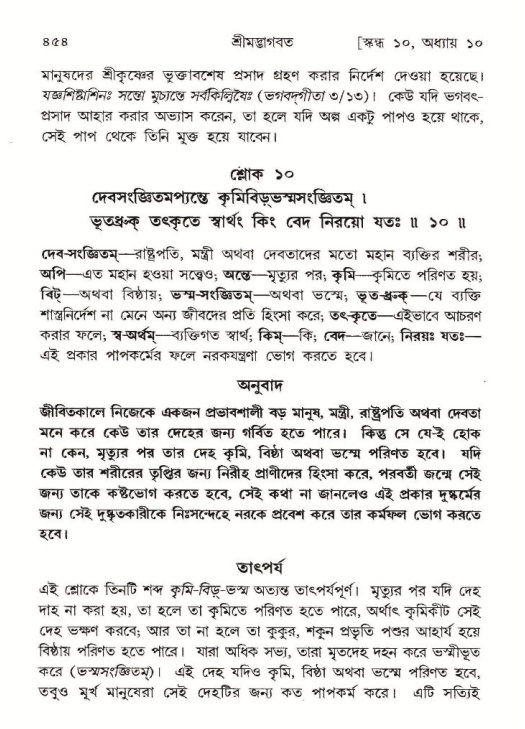 শ্রীমদ্ভাগবত, ১০ম স্কন্ধ-১ম ভাগ পৃষ্ঠা নং- ৪৫৪