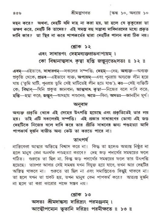 শ্রীমদ্ভাগবত, ১০ম স্কন্ধ-১ম ভাগ পৃষ্ঠা নং- ৪৫৬