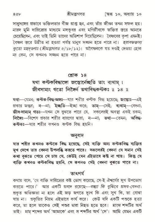 শ্রীমদ্ভাগবত, ১০ম স্কন্ধ-১ম ভাগ পৃষ্ঠা নং- ৪৫৮