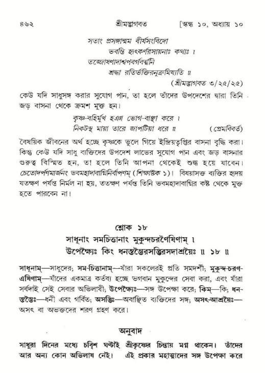 শ্রীমদ্ভাগবত, ১০ম স্কন্ধ-১ম ভাগ পৃষ্ঠা নং- ৪৬২