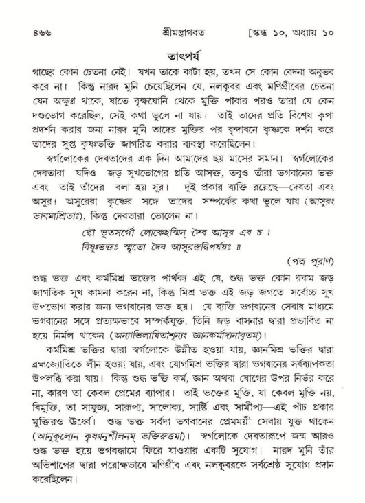 শ্রীমদ্ভাগবত, ১০ম স্কন্ধ-১ম ভাগ পৃষ্ঠা নং- ৪৬৬