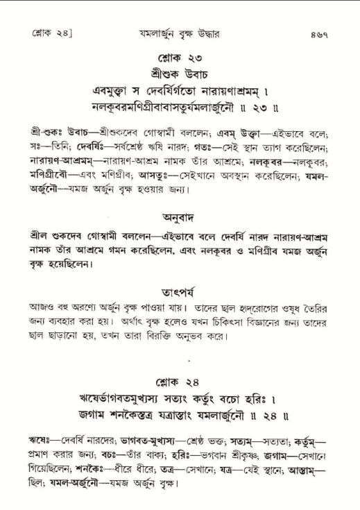 শ্রীমদ্ভাগবত, ১০ম স্কন্ধ-১ম ভাগ পৃষ্ঠা নং- ৪৬৭