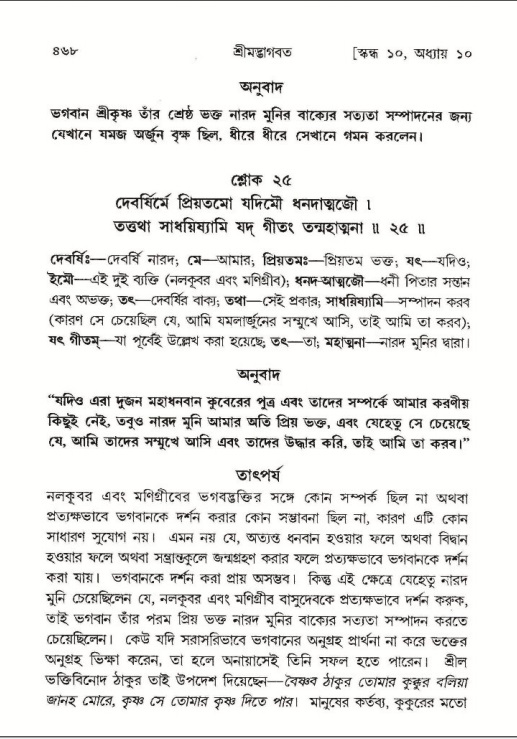 শ্রীমদ্ভাগবত, ১০ম স্কন্ধ-১ম ভাগ পৃষ্ঠা নং- ৪৬৮