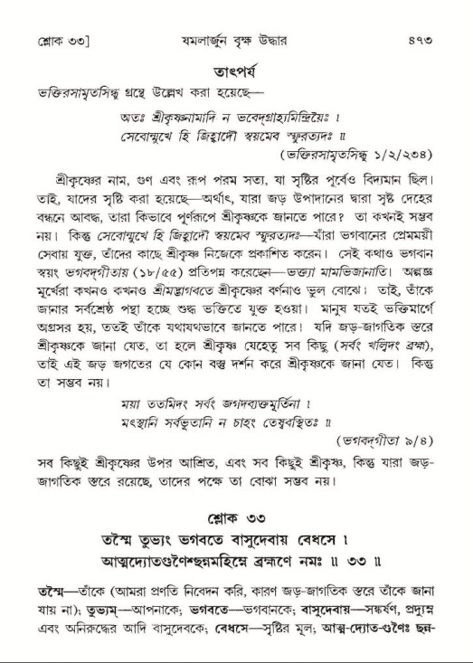 শ্রীমদ্ভাগবত, ১০ম স্কন্ধ-১ম ভাগ পৃষ্ঠা নং- ৪৭৩
