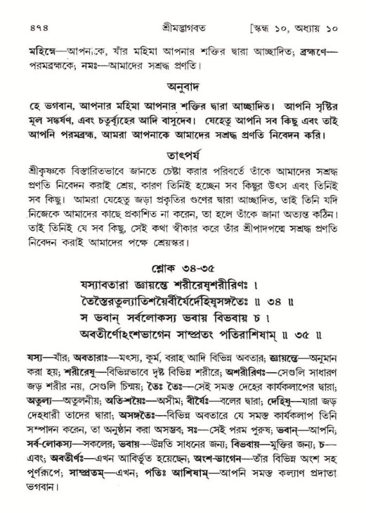 শ্রীমদ্ভাগবত, ১০ম স্কন্ধ-১ম ভাগ পৃষ্ঠা নং- ৪৭৪