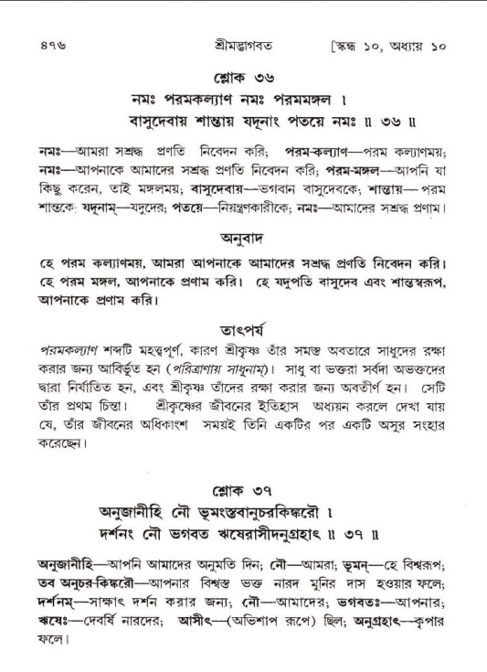 শ্রীমদ্ভাগবত, ১০ম স্কন্ধ-১ম ভাগ পৃষ্ঠা নং- ৪৭৬
