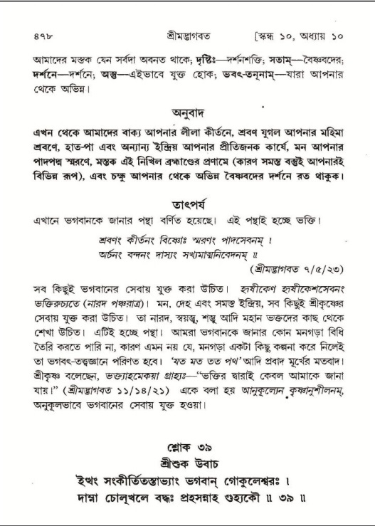 শ্রীমদ্ভাগবত, ১০ম স্কন্ধ-১ম ভাগ পৃষ্ঠা নং- ৪৭৮