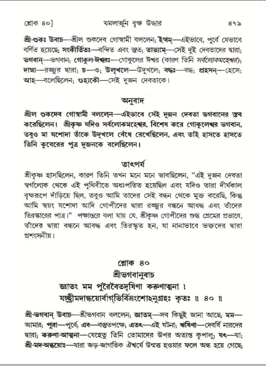 শ্রীমদ্ভাগবত, ১০ম স্কন্ধ-১ম ভাগ পৃষ্ঠা নং- ৪৭৯