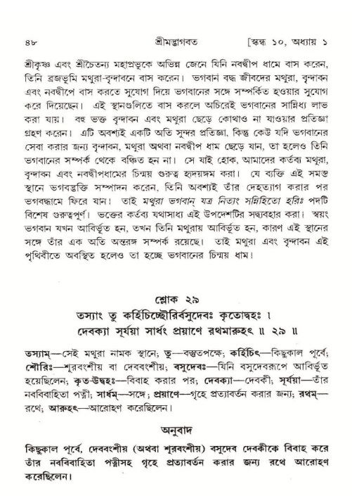  শ্রীমদ্ভাগবত, ১০ম স্কন্ধ-১ম ভাগ, পৃষ্ঠা নং- ৪৮ 