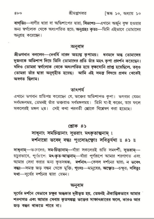 শ্রীমদ্ভাগবত, ১০ম স্কন্ধ-১ম ভাগ পৃষ্ঠা নং- ৪৮০