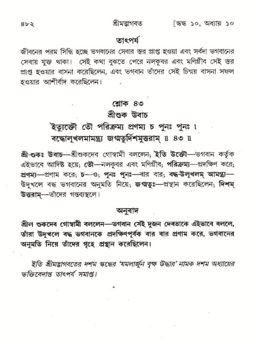 শ্রীমদ্ভাগবত, ১০ম স্কন্ধ-১ম ভাগ পৃষ্ঠা নং- ৪৮২