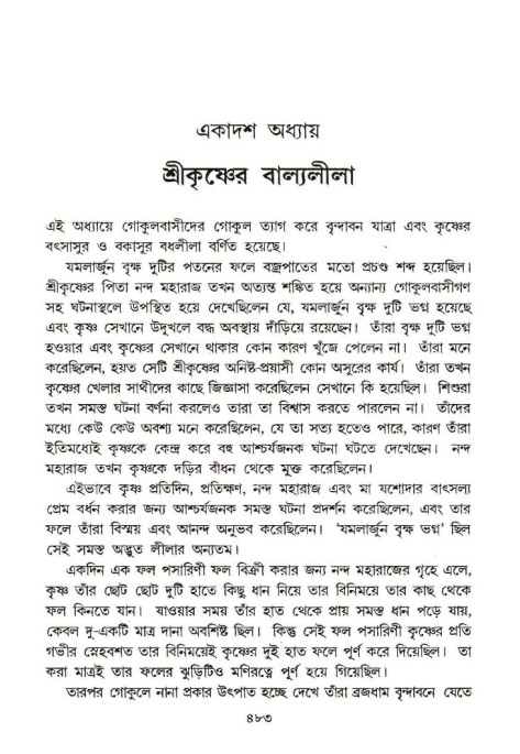 শ্রীমদ্ভাগবত, ১০ম স্কন্ধ-১ম ভাগ পৃষ্ঠা নং- ৪৮৩