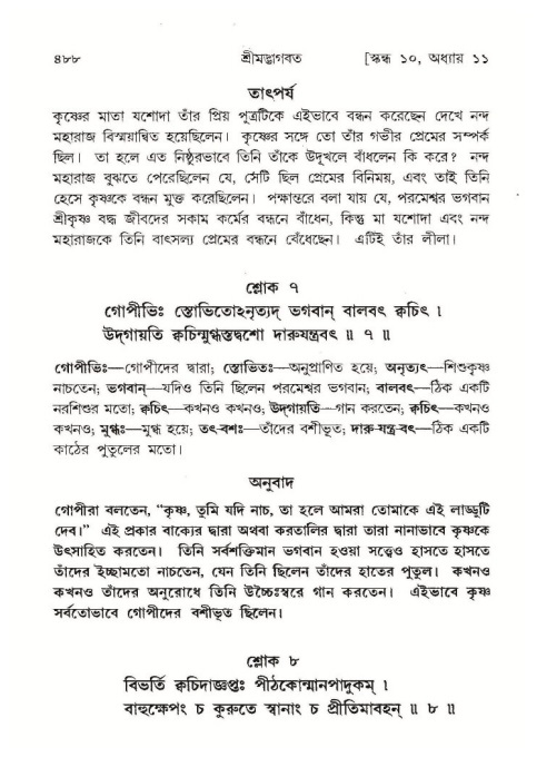 শ্রীমদ্ভাগবত, ১০ম স্কন্ধ-১ম ভাগ পৃষ্ঠা নং- ৪৮৮