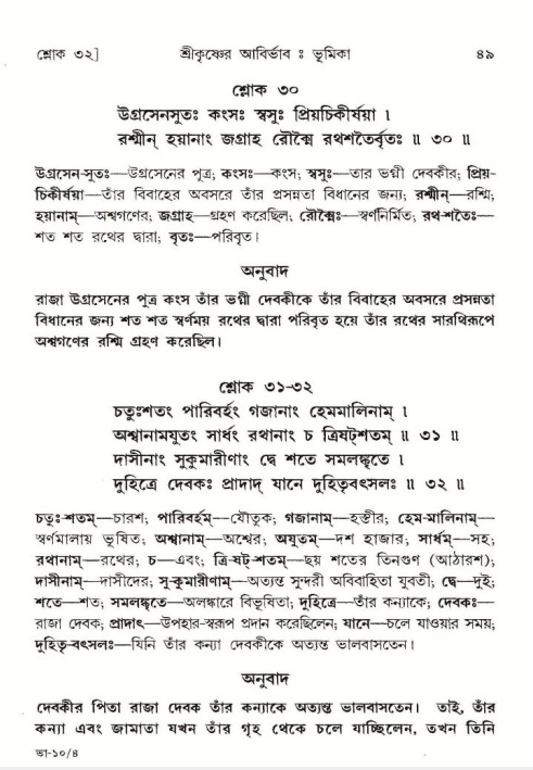  শ্রীমদ্ভাগবত, ১০ম স্কন্ধ-১ম ভাগ, পৃষ্ঠা নং- ৪৯ 