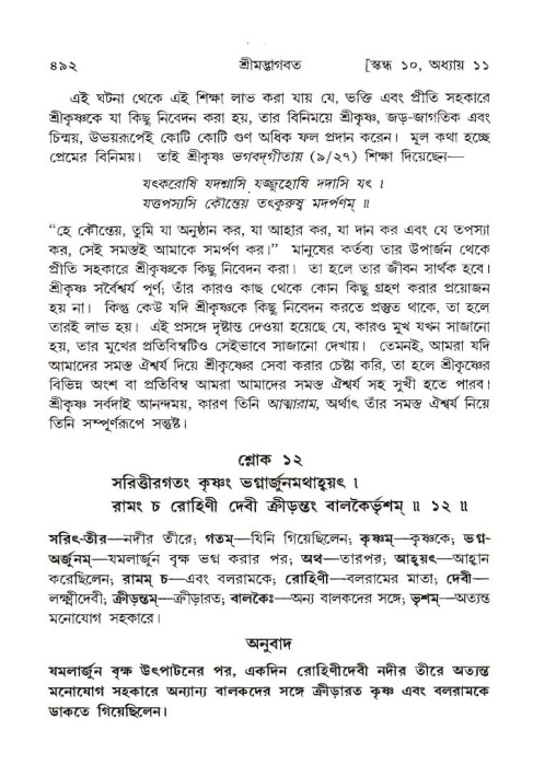 শ্রীমদ্ভাগবত, ১০ম স্কন্ধ-১ম ভাগ পৃষ্ঠা নং- ৪৯২