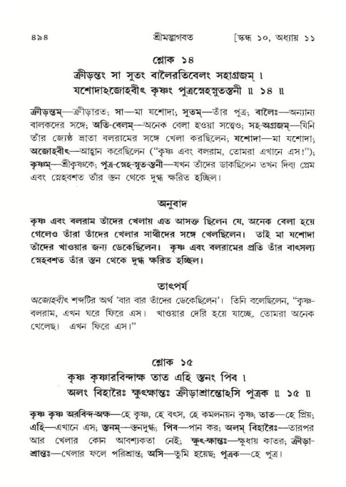 শ্রীমদ্ভাগবত, ১০ম স্কন্ধ-১ম ভাগ পৃষ্ঠা নং- ৪৯৪