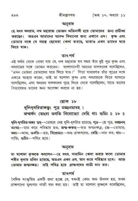 শ্রীমদ্ভাগবত, ১০ম স্কন্ধ-১ম ভাগ পৃষ্ঠা নং- ৪৯৬