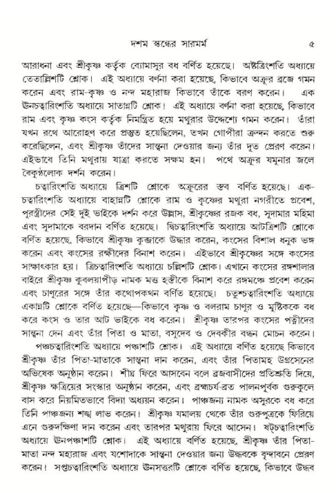  শ্রীমদ্ভাগবত, ১০ম স্কন্ধ-১ম ভাগ, পৃষ্ঠা নং- ৫ 