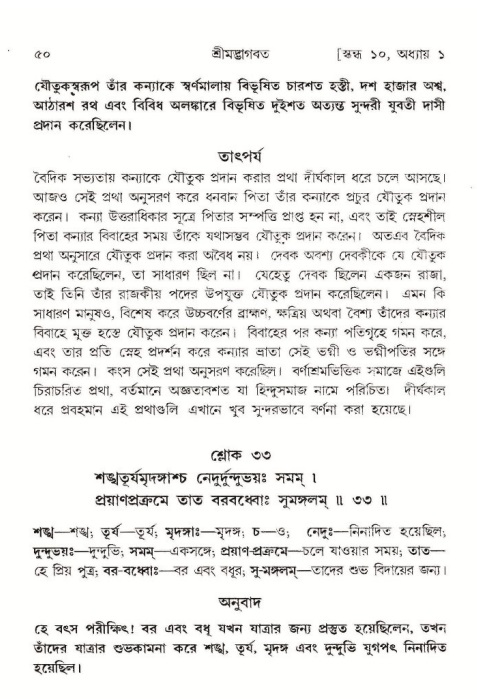  শ্রীমদ্ভাগবত, ১০ম স্কন্ধ-১ম ভাগ, পৃষ্ঠা নং- ৫০ 