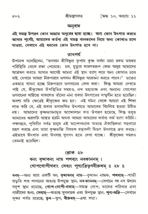 শ্রীমদ্ভাগবত, ১০ম স্কন্ধ-১ম ভাগ পৃষ্ঠা নং- ৫০২