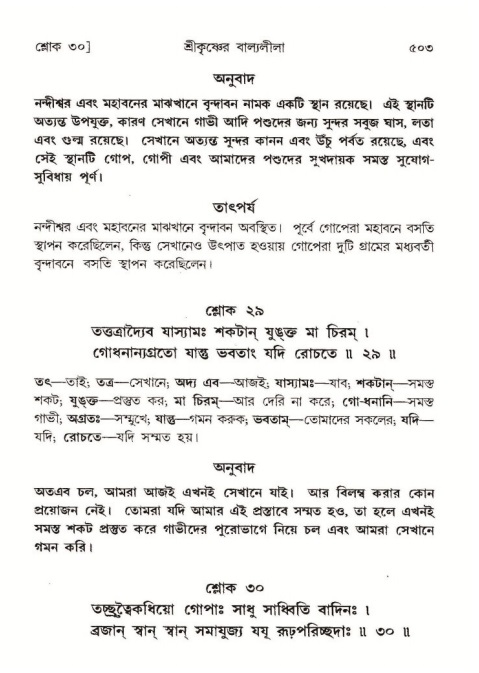শ্রীমদ্ভাগবত, ১০ম স্কন্ধ-১ম ভাগ পৃষ্ঠা নং- ৫০৩