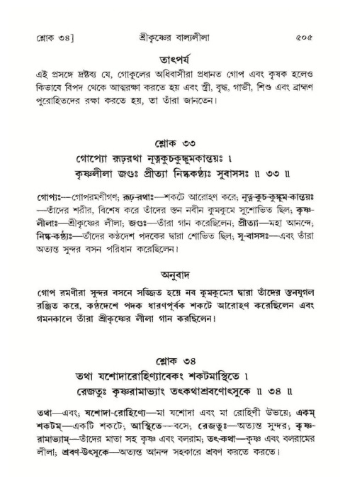 শ্রীমদ্ভাগবত, ১০ম স্কন্ধ-১ম ভাগ পৃষ্ঠা নং- ৫০৫