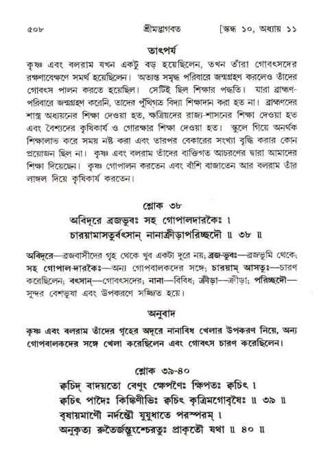 শ্রীমদ্ভাগবত, ১০ম স্কন্ধ-১ম ভাগ পৃষ্ঠা নং- ৫০৮
