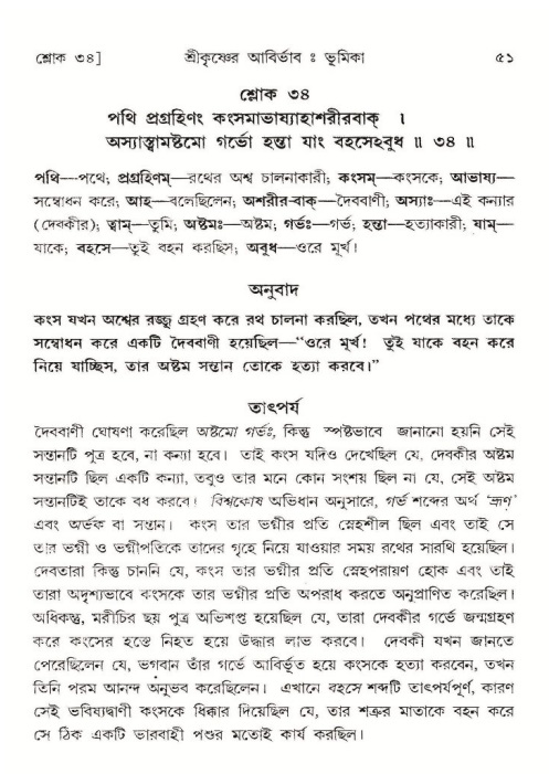  শ্রীমদ্ভাগবত, ১০ম স্কন্ধ-১ম ভাগ, পৃষ্ঠা নং- ৫১ 