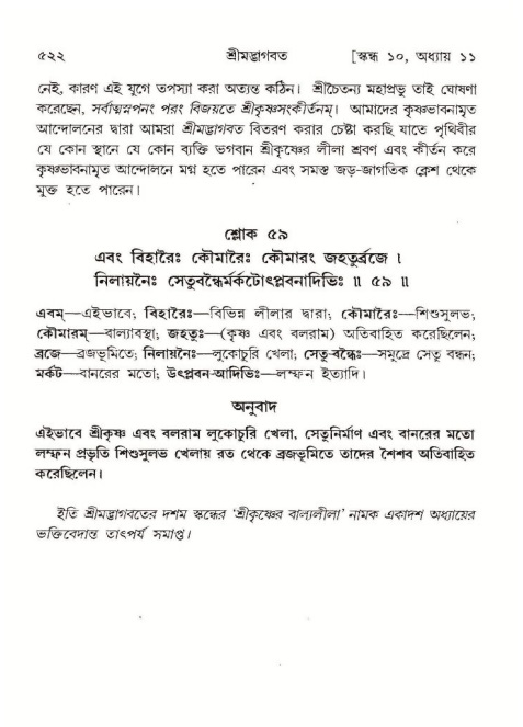 শ্রীমদ্ভাগবত, ১০ম স্কন্ধ-১ম ভাগ পৃষ্ঠা নং- ৫২২