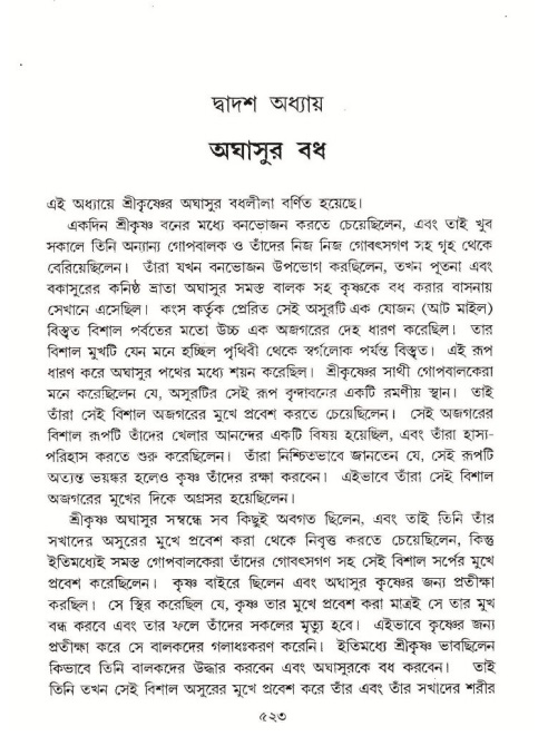 শ্রীমদ্ভাগবত, ১০ম স্কন্ধ-১ম ভাগ পৃষ্ঠা নং- ৫২৩