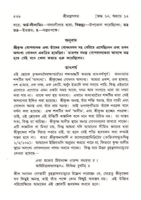 শ্রীমদ্ভাগবত, ১০ম স্কন্ধ-১ম ভাগ পৃষ্ঠা নং- ৫২৬