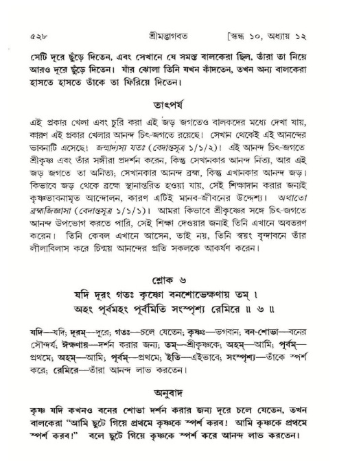 শ্রীমদ্ভাগবত, ১০ম স্কন্ধ-১ম ভাগ পৃষ্ঠা নং- ৫২৮