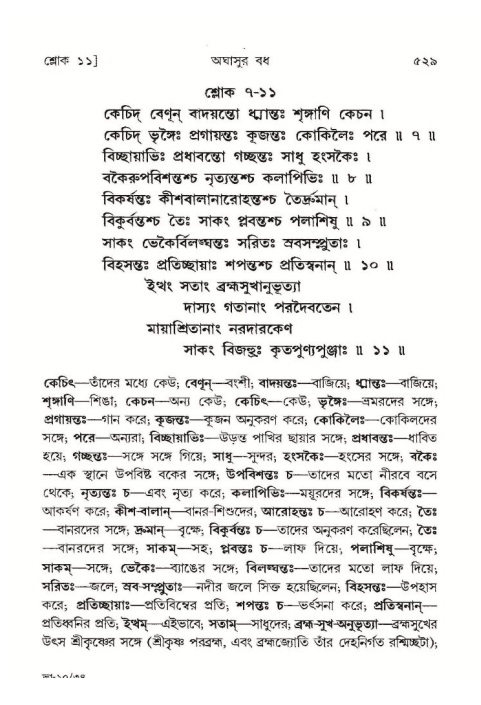 শ্রীমদ্ভাগবত, ১০ম স্কন্ধ-১ম ভাগ পৃষ্ঠা নং- ৫২৯