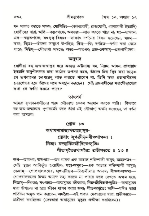 শ্রীমদ্ভাগবত, ১০ম স্কন্ধ-১ম ভাগ পৃষ্ঠা নং- ৫৩২
