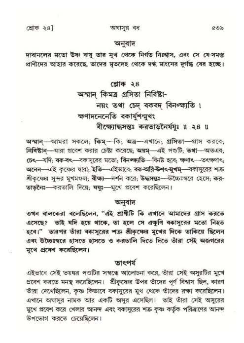 শ্রীমদ্ভাগবত, ১০ম স্কন্ধ-১ম ভাগ পৃষ্ঠা নং- ৫৩৯